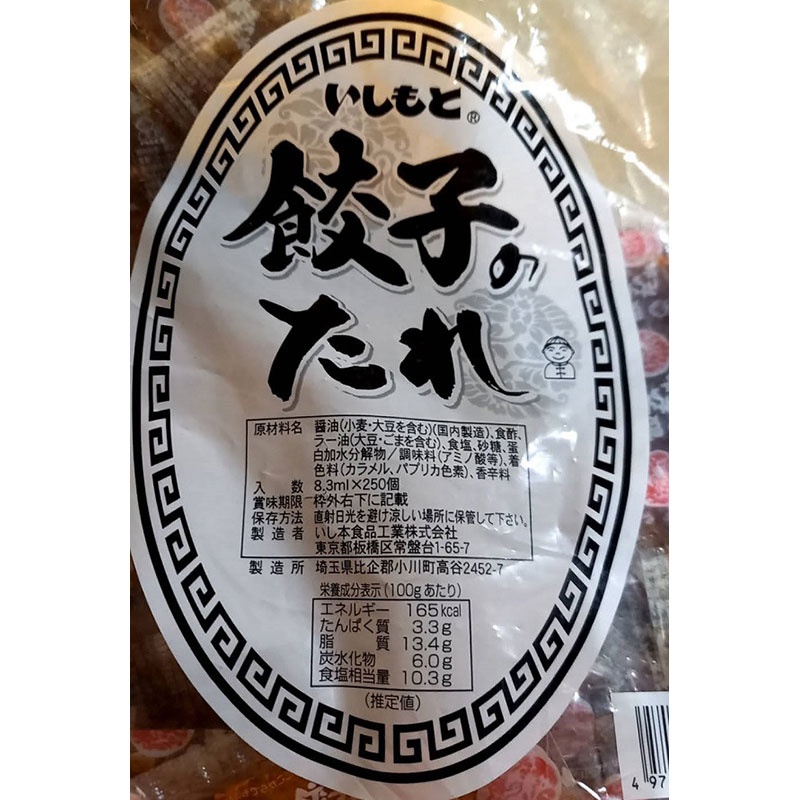 いし本　餃子のタレB