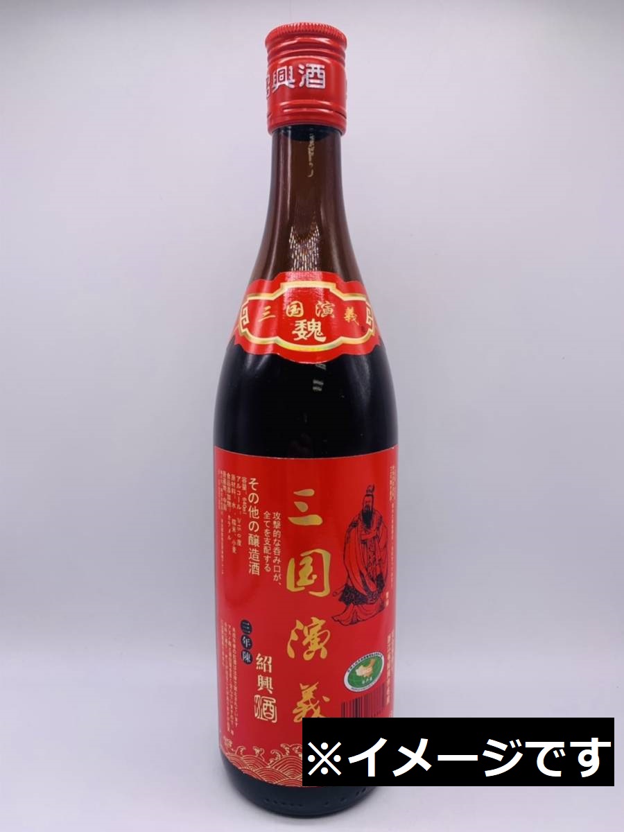 三国演義　紹興酒３年