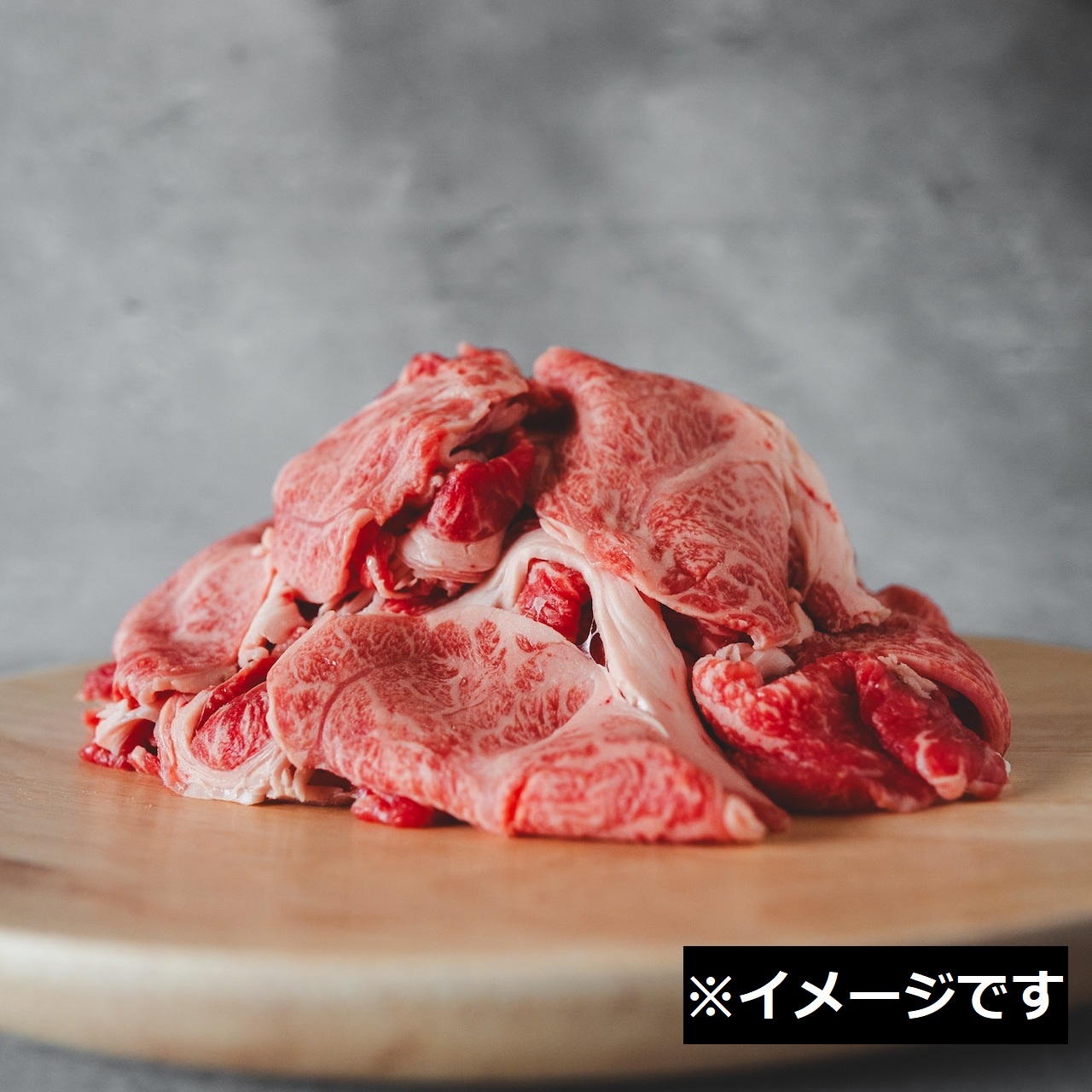 黒毛和牛切り落とし　最小ロット500gでも可能